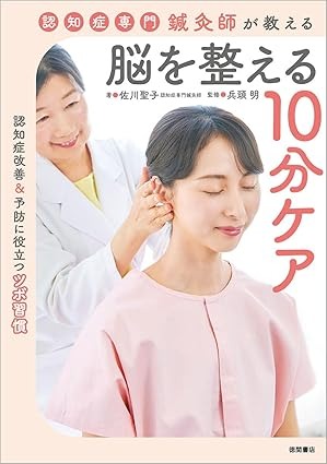 認知症専門鍼灸師が教える 脳を整える10分ケア